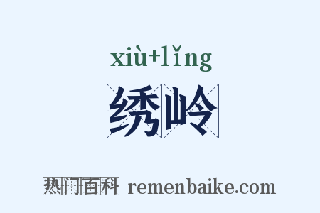 绣岭是什么意思的图片